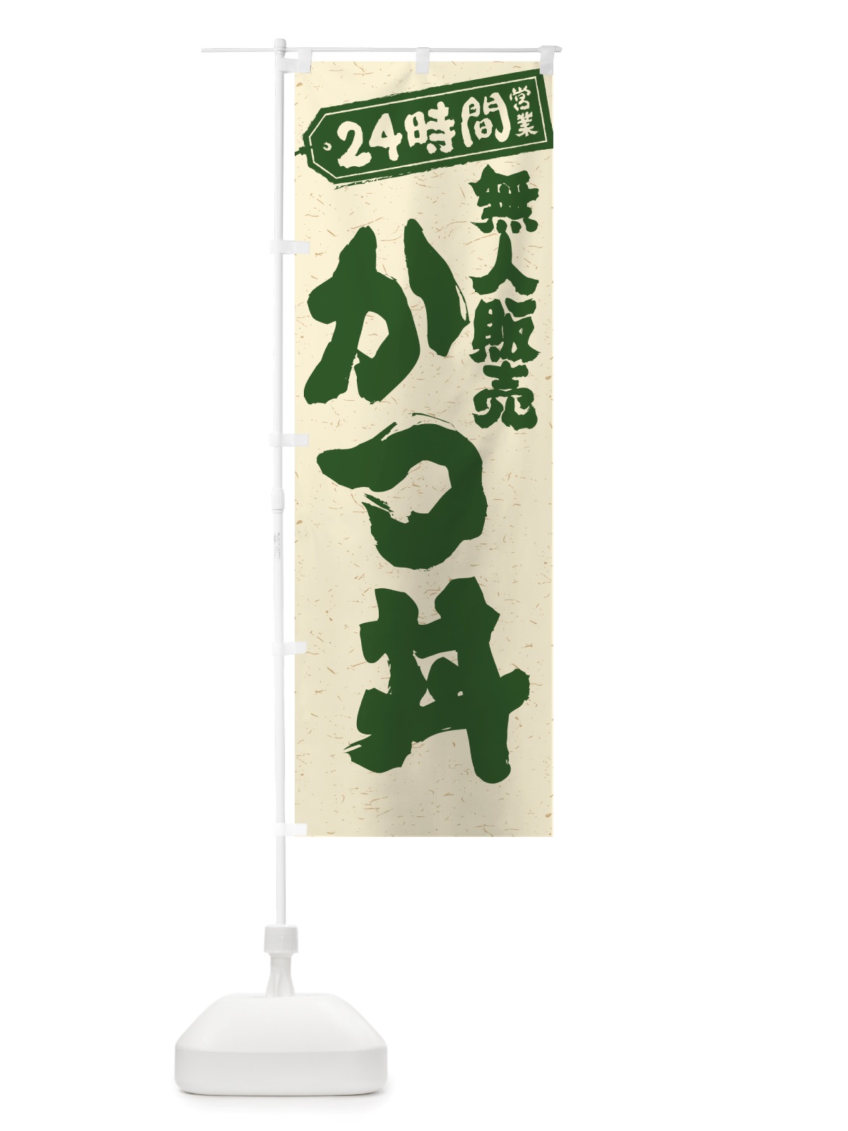 のぼり 24時間営業・無人販売・かつ丼 のぼり旗 NT7S(デザイン【C】)