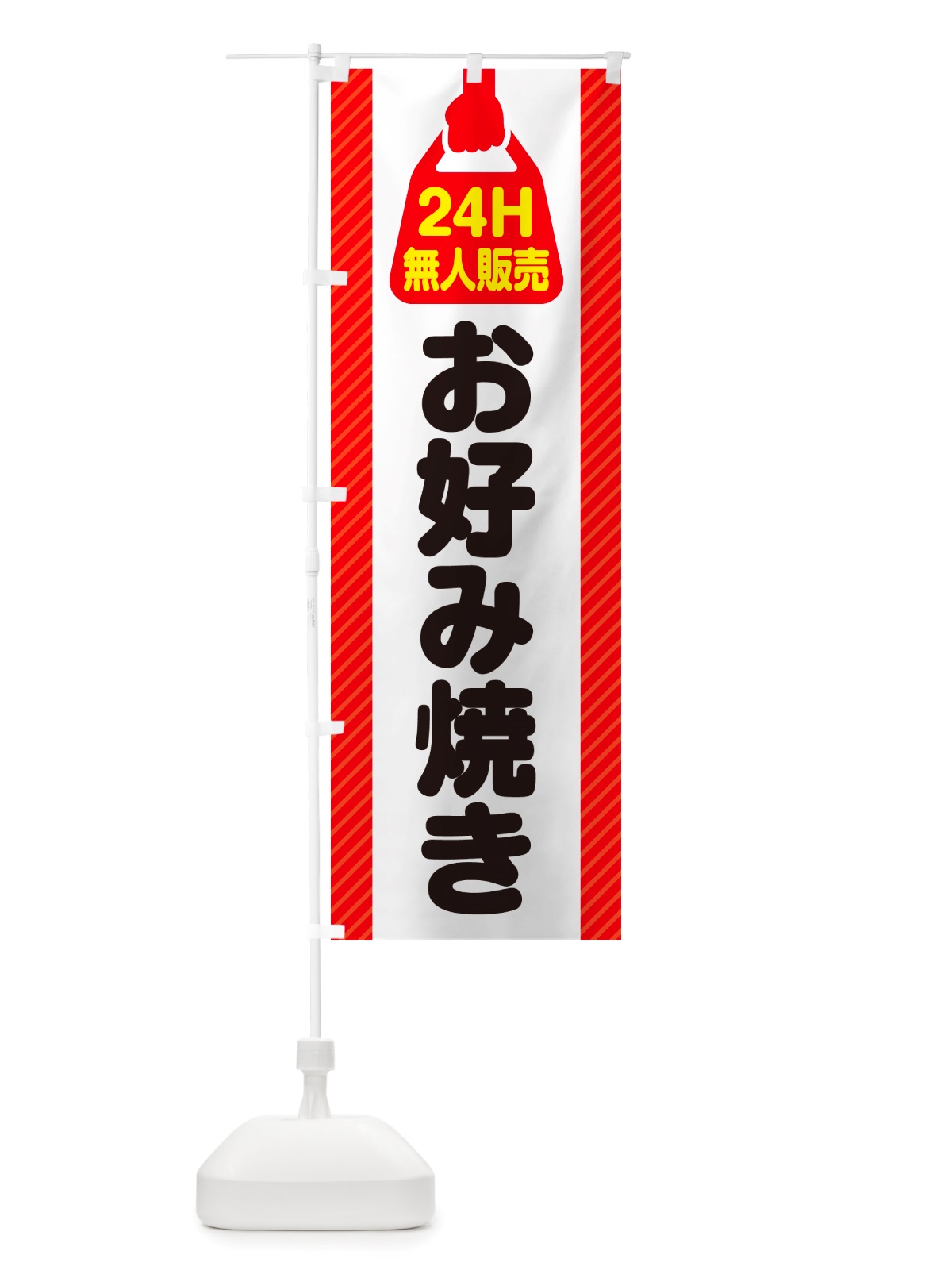 のぼり 24時間営業・無人販売・お好み焼き のぼり旗 NT7T(デザイン【A】)