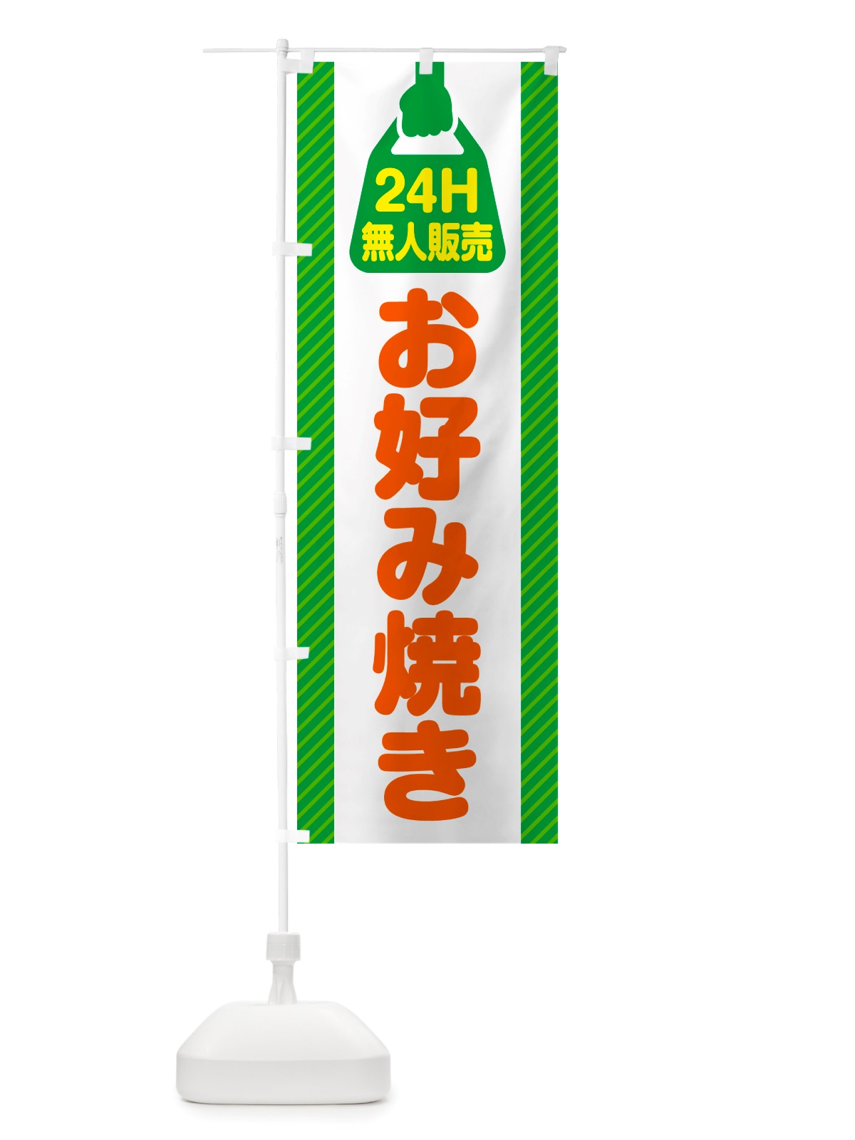 のぼり 24時間営業・無人販売・お好み焼き のぼり旗 NT7T(デザイン【B】)