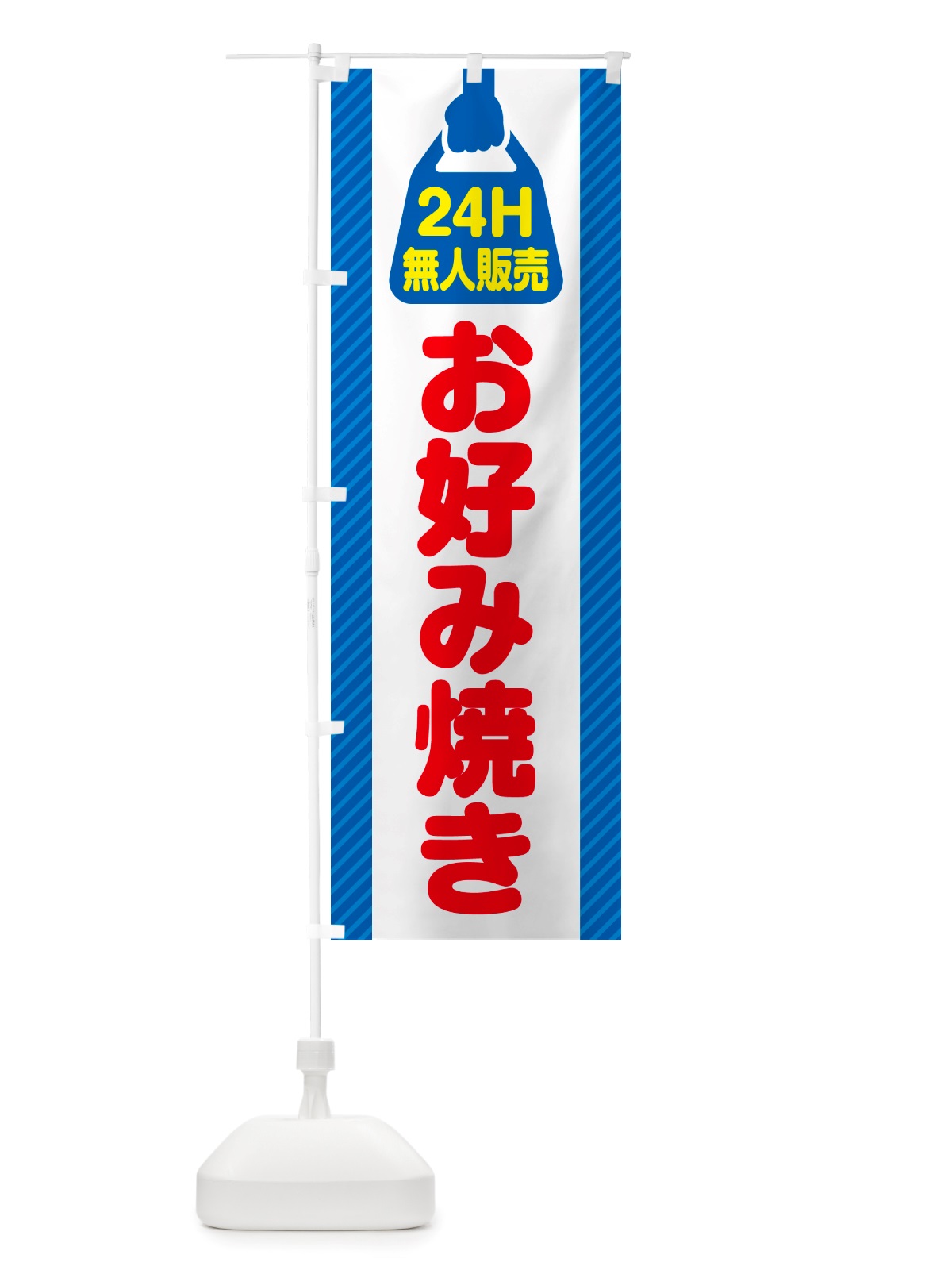 のぼり 24時間営業・無人販売・お好み焼き のぼり旗 NT7T(デザイン【C】)