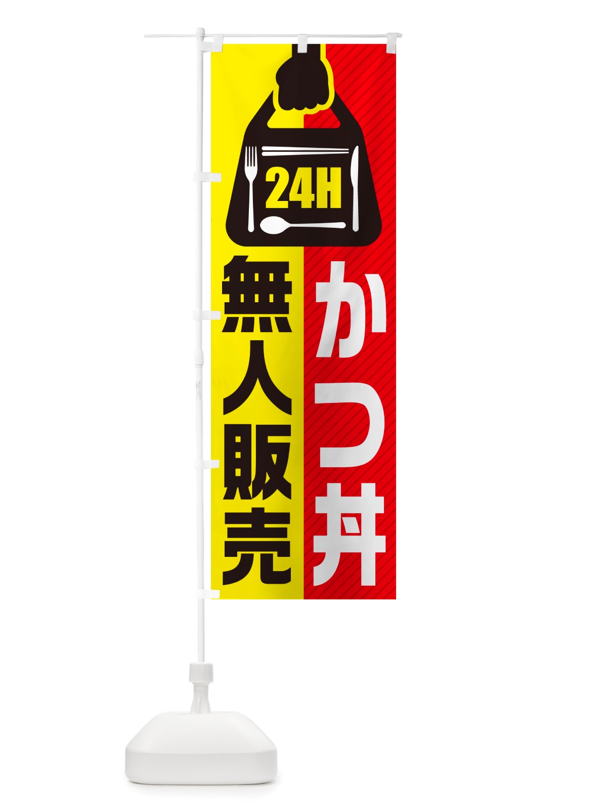 のぼり 24時間営業・無人販売・かつ丼 のぼり旗 NT7U(デザイン【A】)