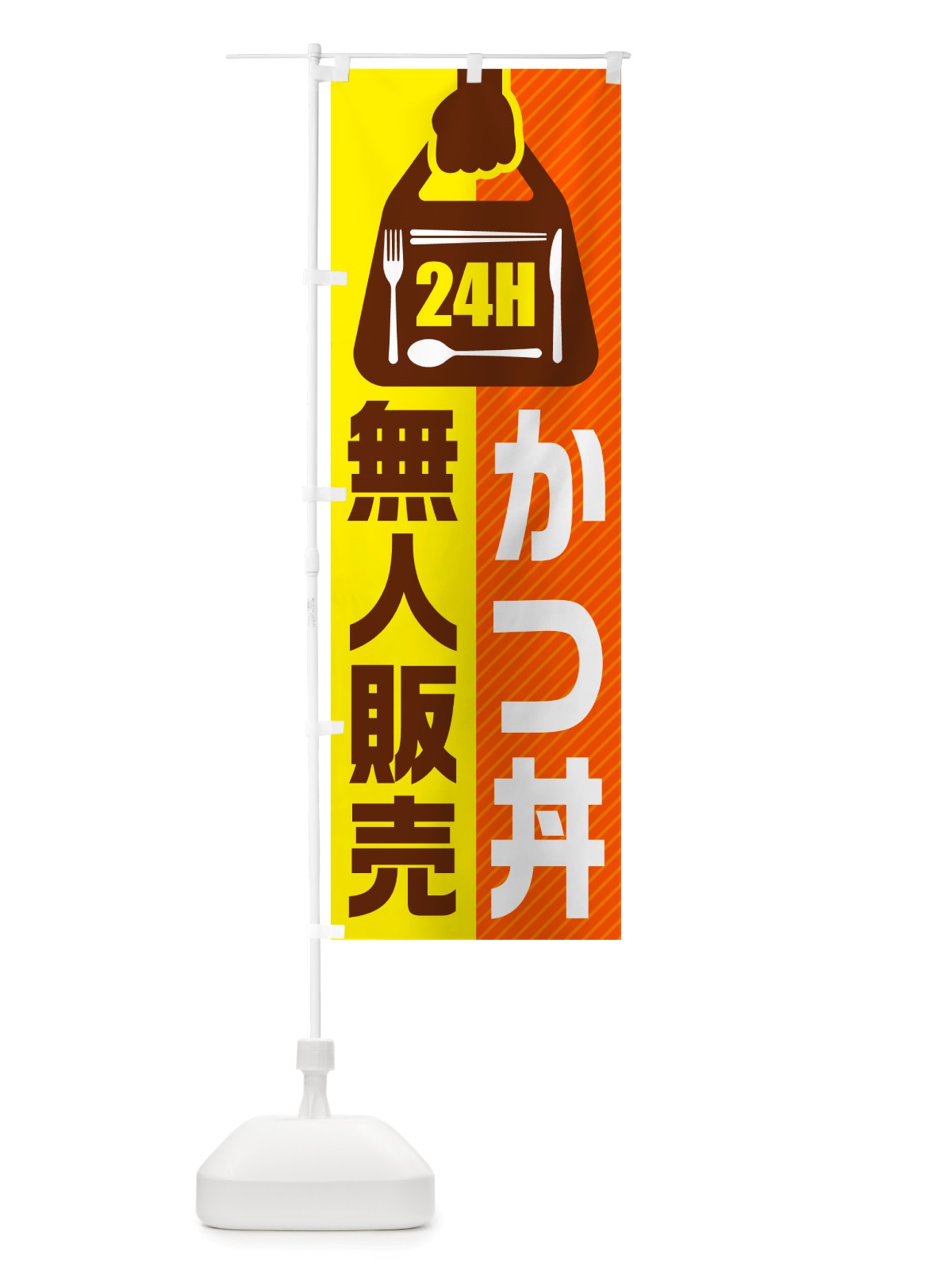 のぼり 24時間営業・無人販売・かつ丼 のぼり旗 NT7U(デザイン【B】)