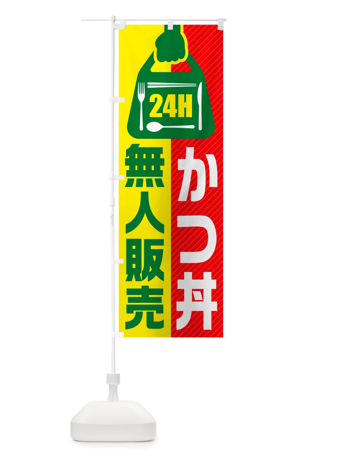 のぼり 24時間営業・無人販売・かつ丼 のぼり旗 NT7U(デザイン【C】)