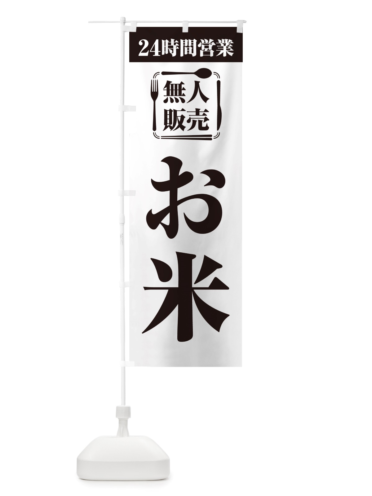 のぼり 24時間営業・無人販売・お米 のぼり旗 NT7W(デザイン【A】)