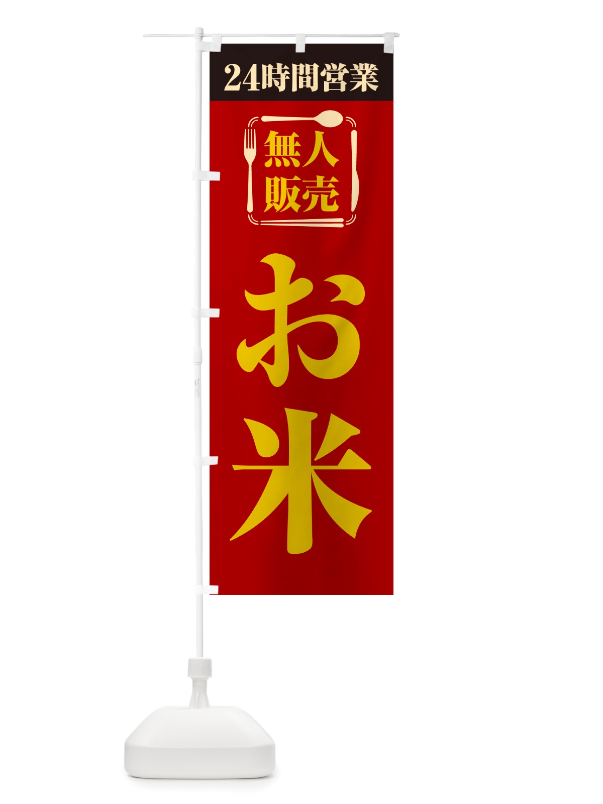 のぼり 24時間営業・無人販売・お米 のぼり旗 NT7W(デザイン【B】)