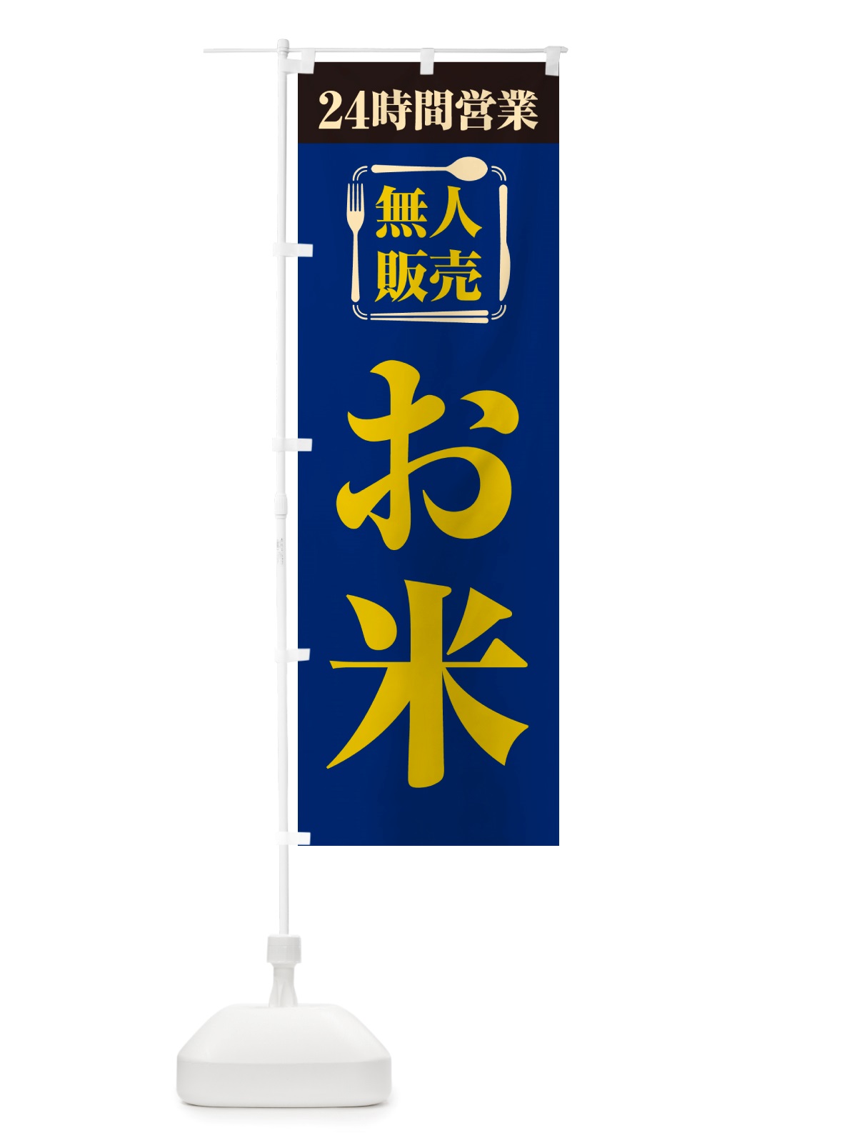 のぼり 24時間営業・無人販売・お米 のぼり旗 NT7W(デザイン【C】)