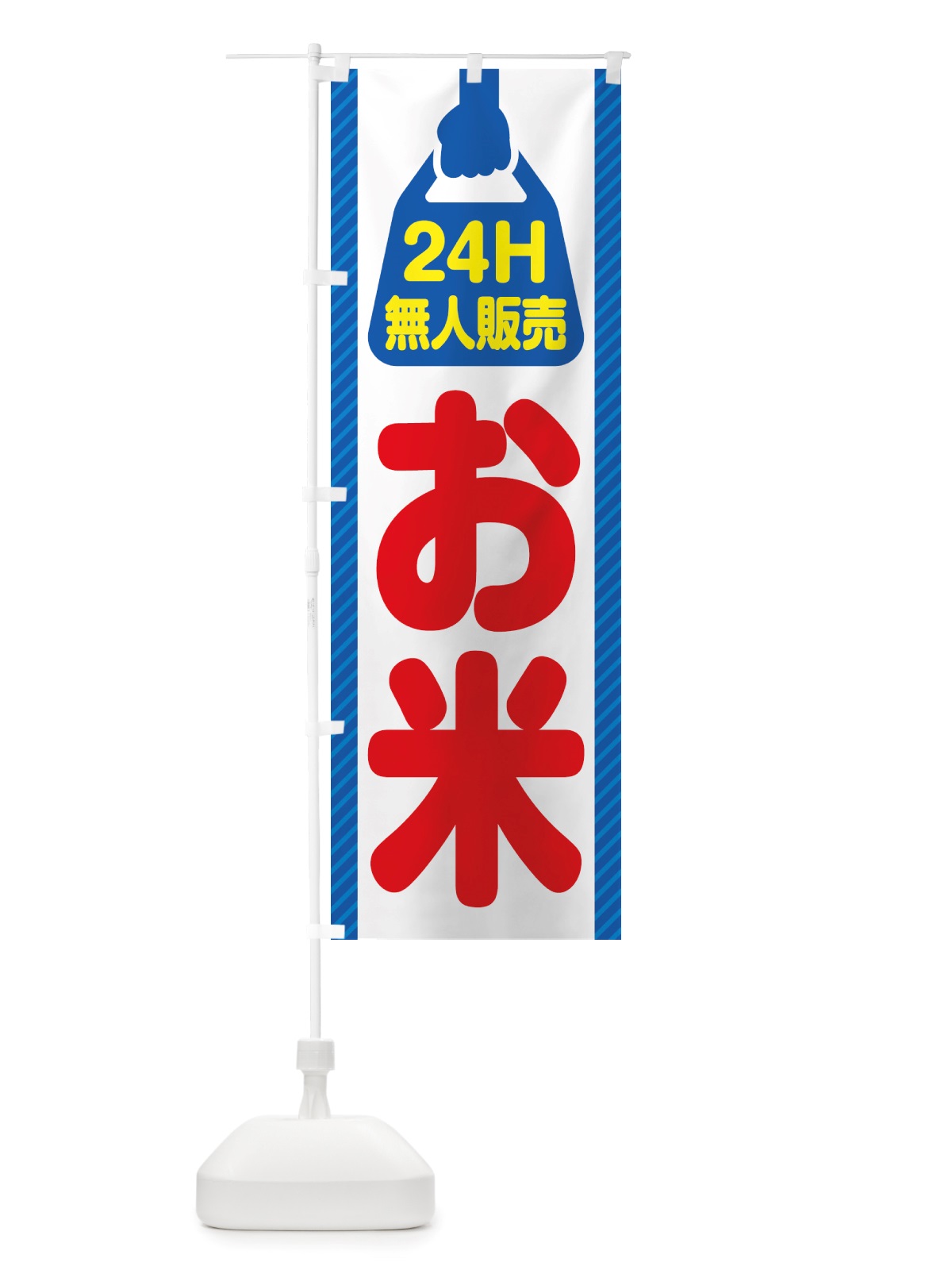 のぼり 24時間営業・無人販売・お米 のぼり旗 NT7X(デザイン【A】)