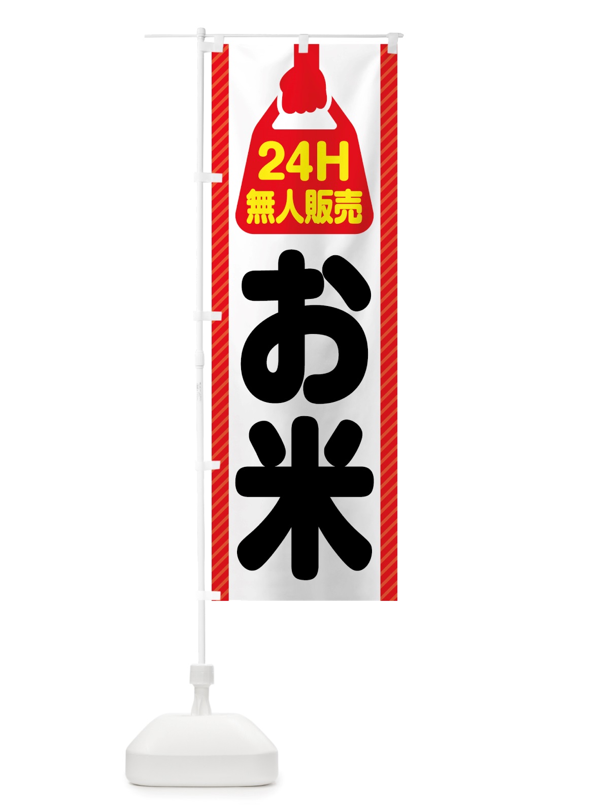 のぼり 24時間営業・無人販売・お米 のぼり旗 NT7X(デザイン【B】)