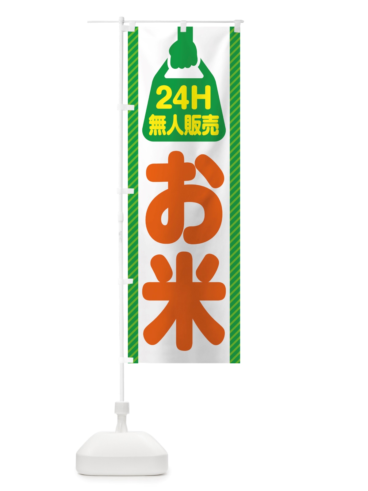 のぼり 24時間営業・無人販売・お米 のぼり旗 NT7X(デザイン【C】)