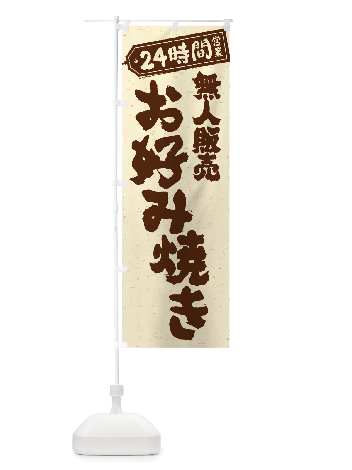 のぼり 24時間営業・無人販売・お好み焼き のぼり旗 NT7Y(デザイン【A】)
