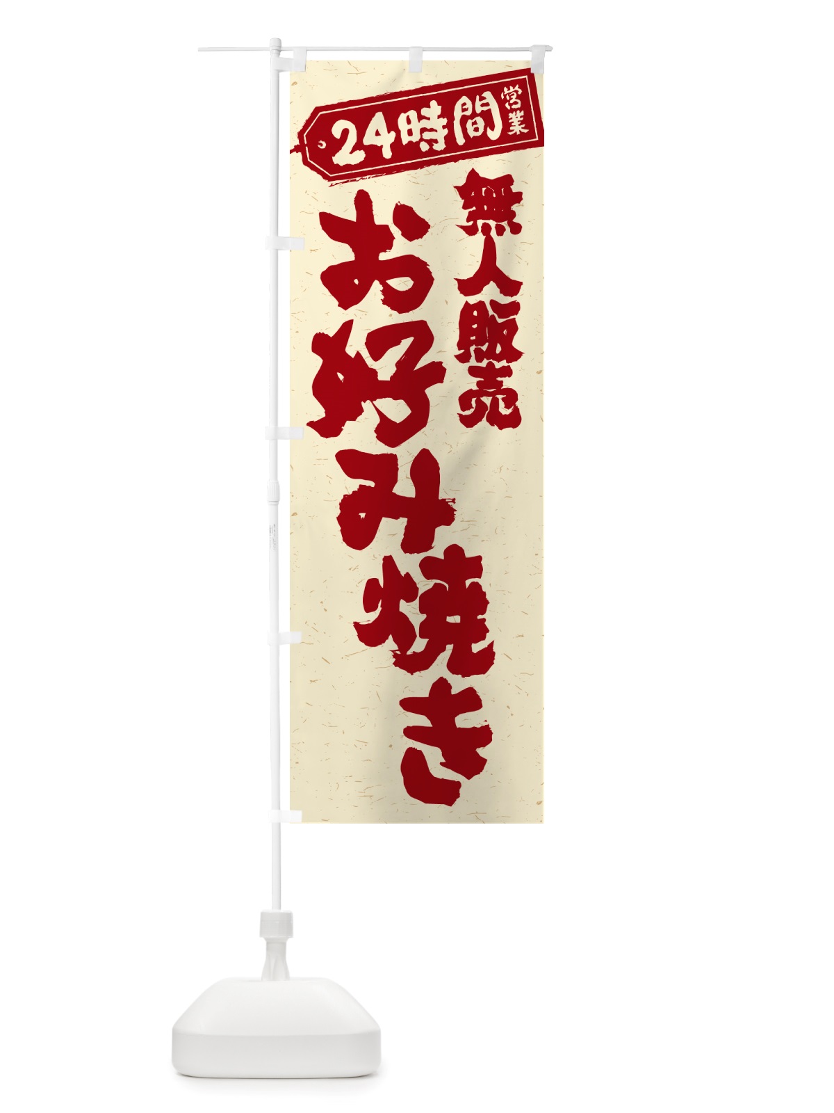 のぼり 24時間営業・無人販売・お好み焼き のぼり旗 NT7Y(デザイン【B】)