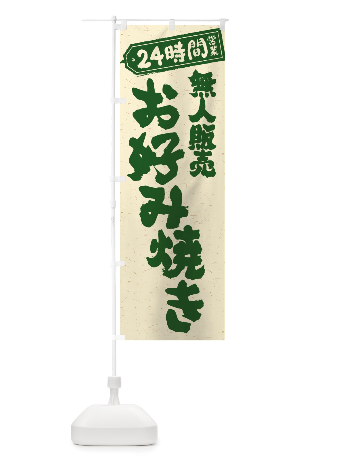 のぼり 24時間営業・無人販売・お好み焼き のぼり旗 NT7Y(デザイン【C】)