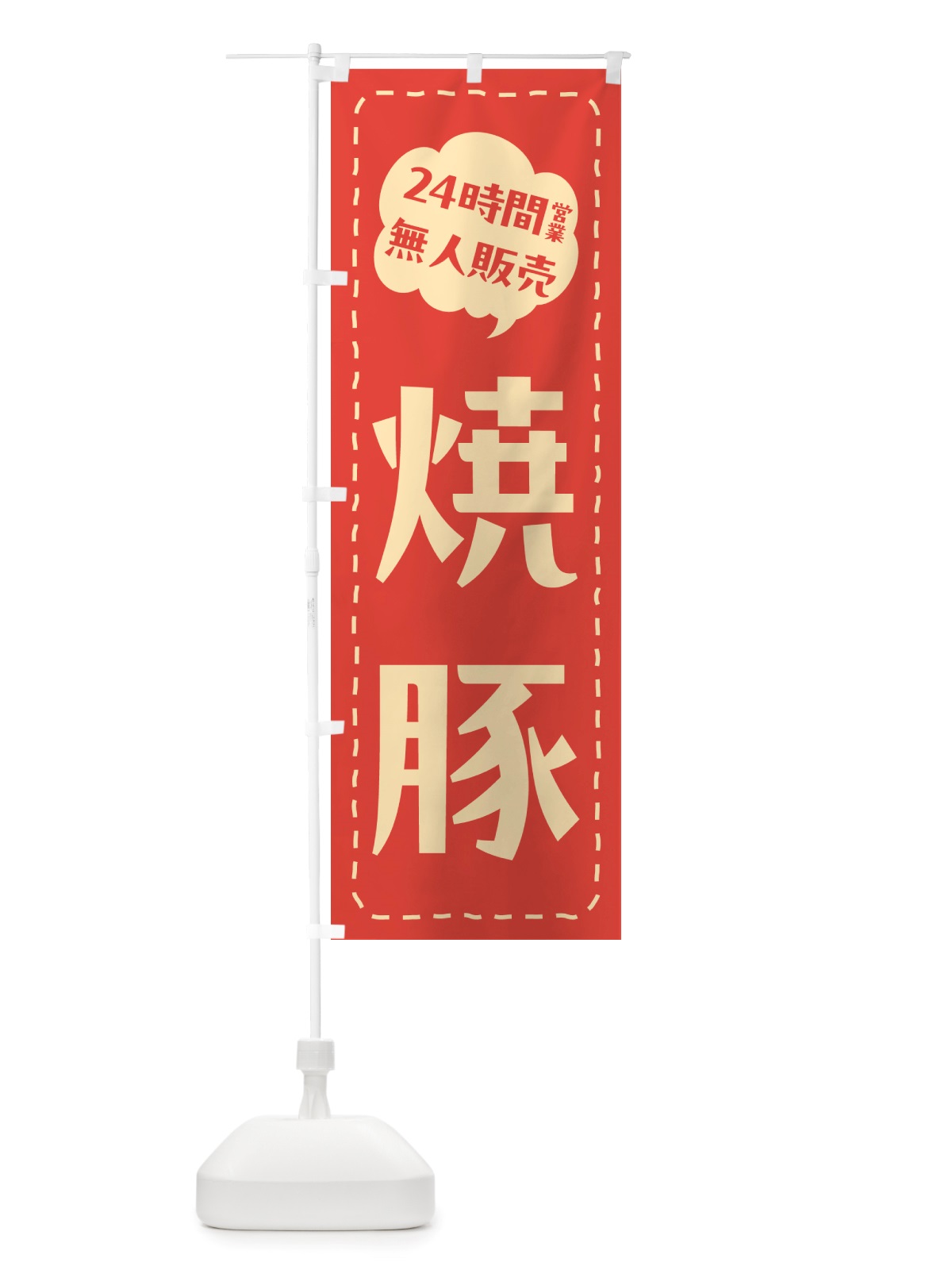 のぼり 24時間営業・無人販売・焼豚 のぼり旗 NT80(デザイン【A】)