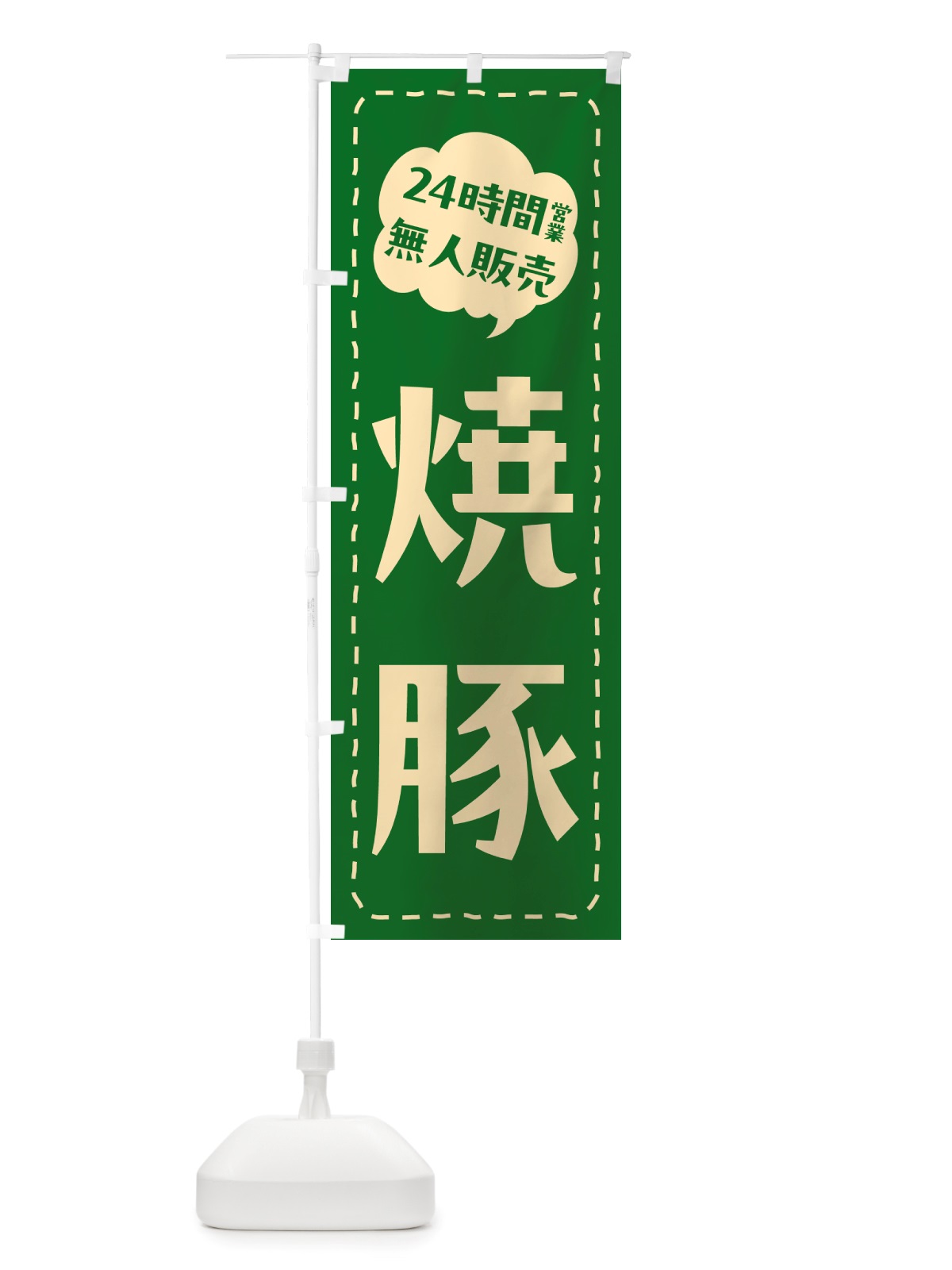 のぼり 24時間営業・無人販売・焼豚 のぼり旗 NT80(デザイン【B】)