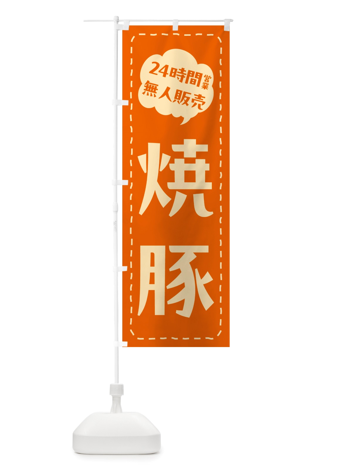 のぼり 24時間営業・無人販売・焼豚 のぼり旗 NT80(デザイン【C】)
