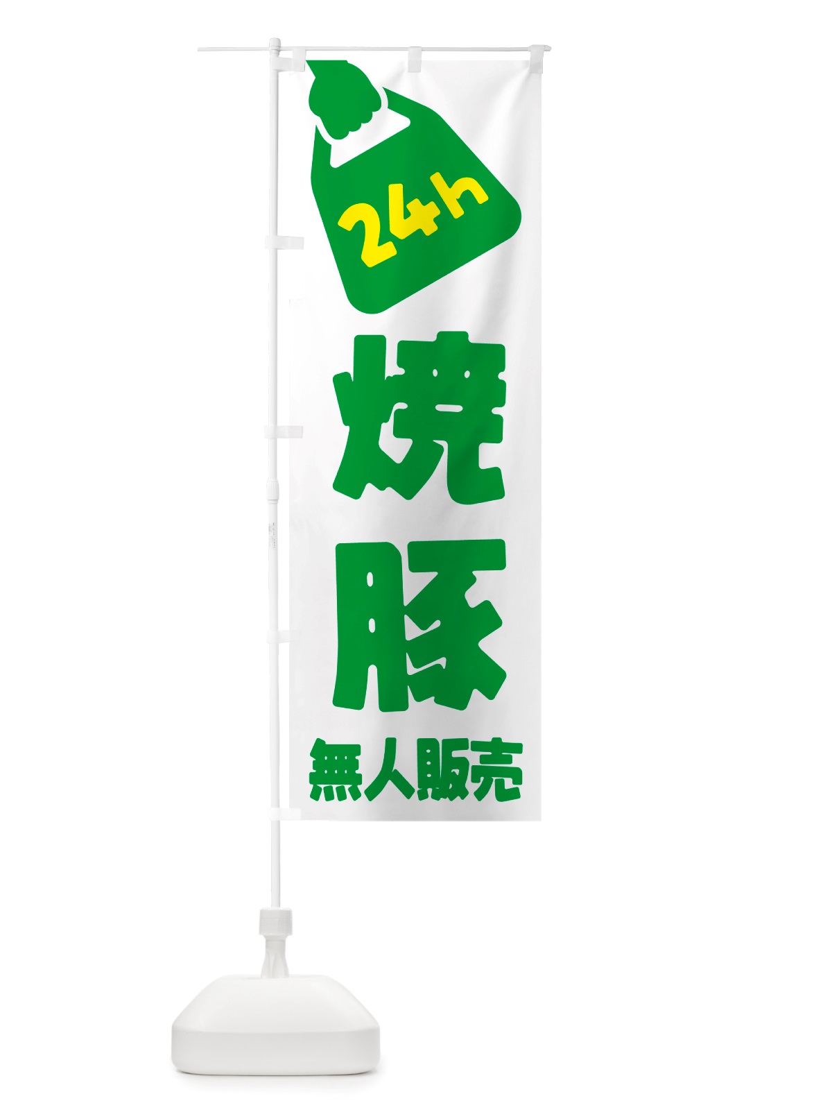 のぼり 24時間営業・無人販売・焼豚 のぼり旗 NT81(デザイン【B】)