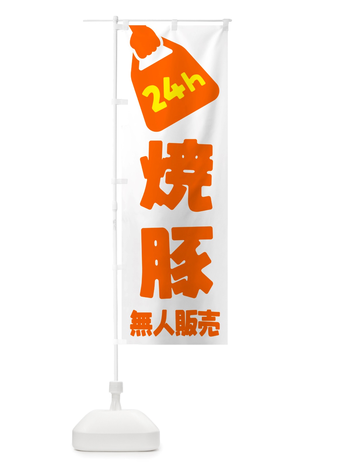 のぼり 24時間営業・無人販売・焼豚 のぼり旗 NT81(デザイン【C】)