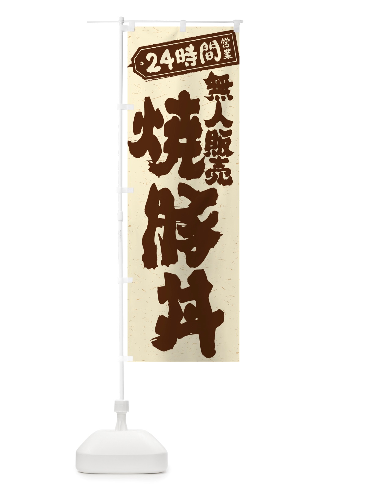 のぼり 24時間営業・無人販売・焼豚丼 のぼり旗 NT82(デザイン【A】)