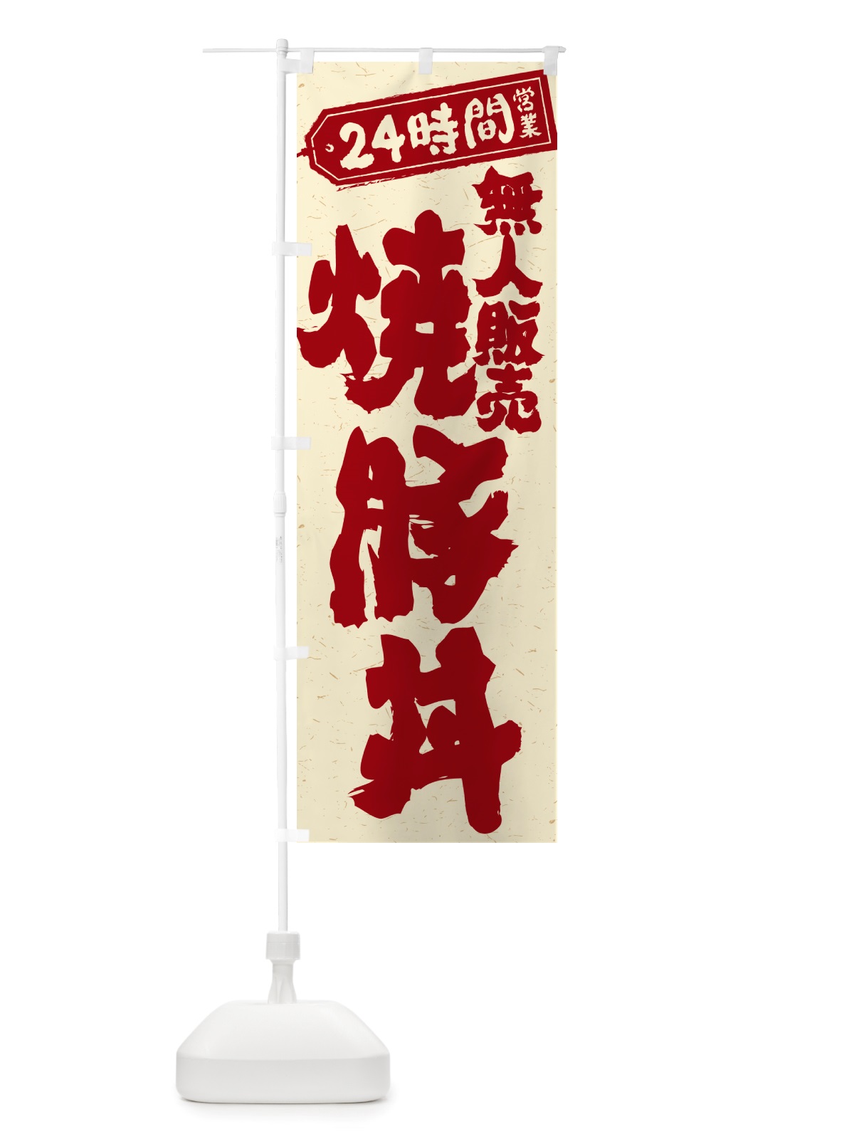 のぼり 24時間営業・無人販売・焼豚丼 のぼり旗 NT82(デザイン【B】)