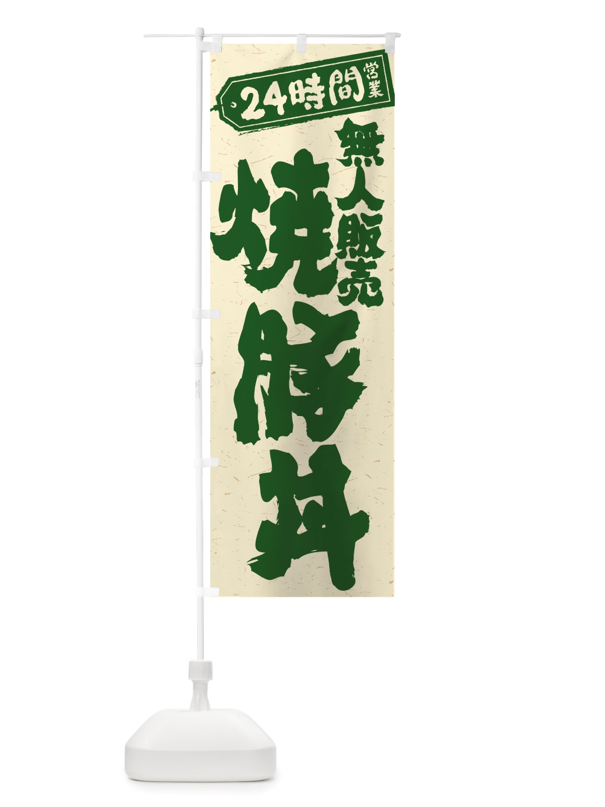 のぼり 24時間営業・無人販売・焼豚丼 のぼり旗 NT82(デザイン【C】)