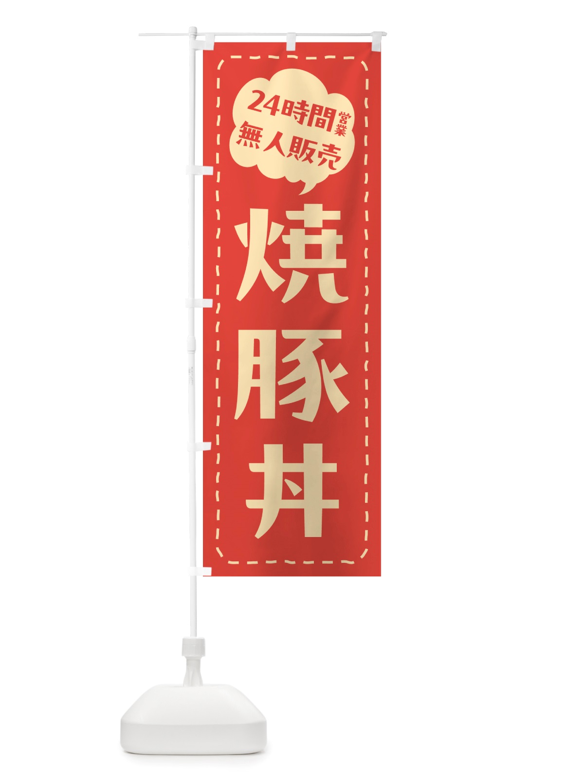 のぼり 24時間営業・無人販売・焼豚丼 のぼり旗 NT83(デザイン【A】)