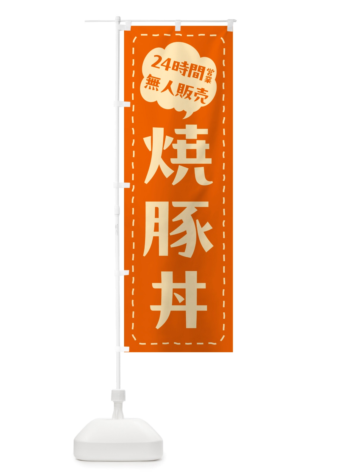 のぼり 24時間営業・無人販売・焼豚丼 のぼり旗 NT83(デザイン【B】)