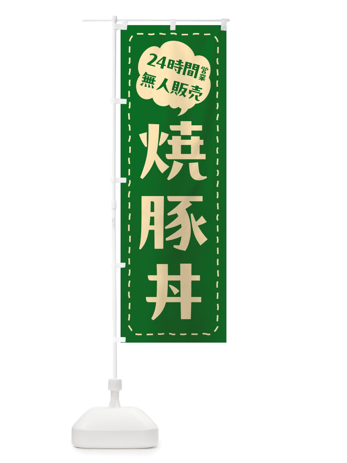 のぼり 24時間営業・無人販売・焼豚丼 のぼり旗 NT83(デザイン【C】)