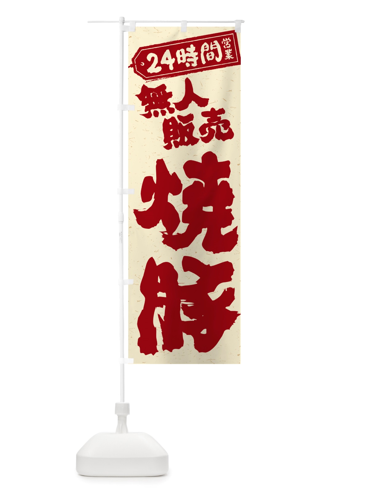 のぼり 24時間営業・無人販売・焼豚 のぼり旗 NT84(デザイン【B】)