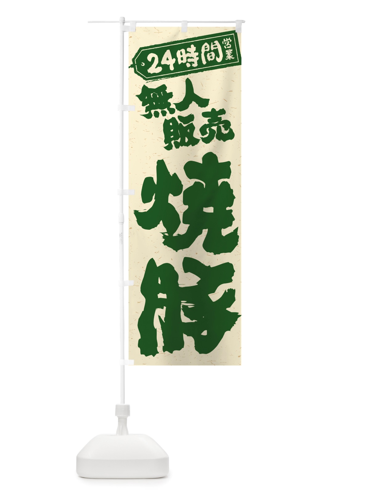 のぼり 24時間営業・無人販売・焼豚 のぼり旗 NT84(デザイン【C】)
