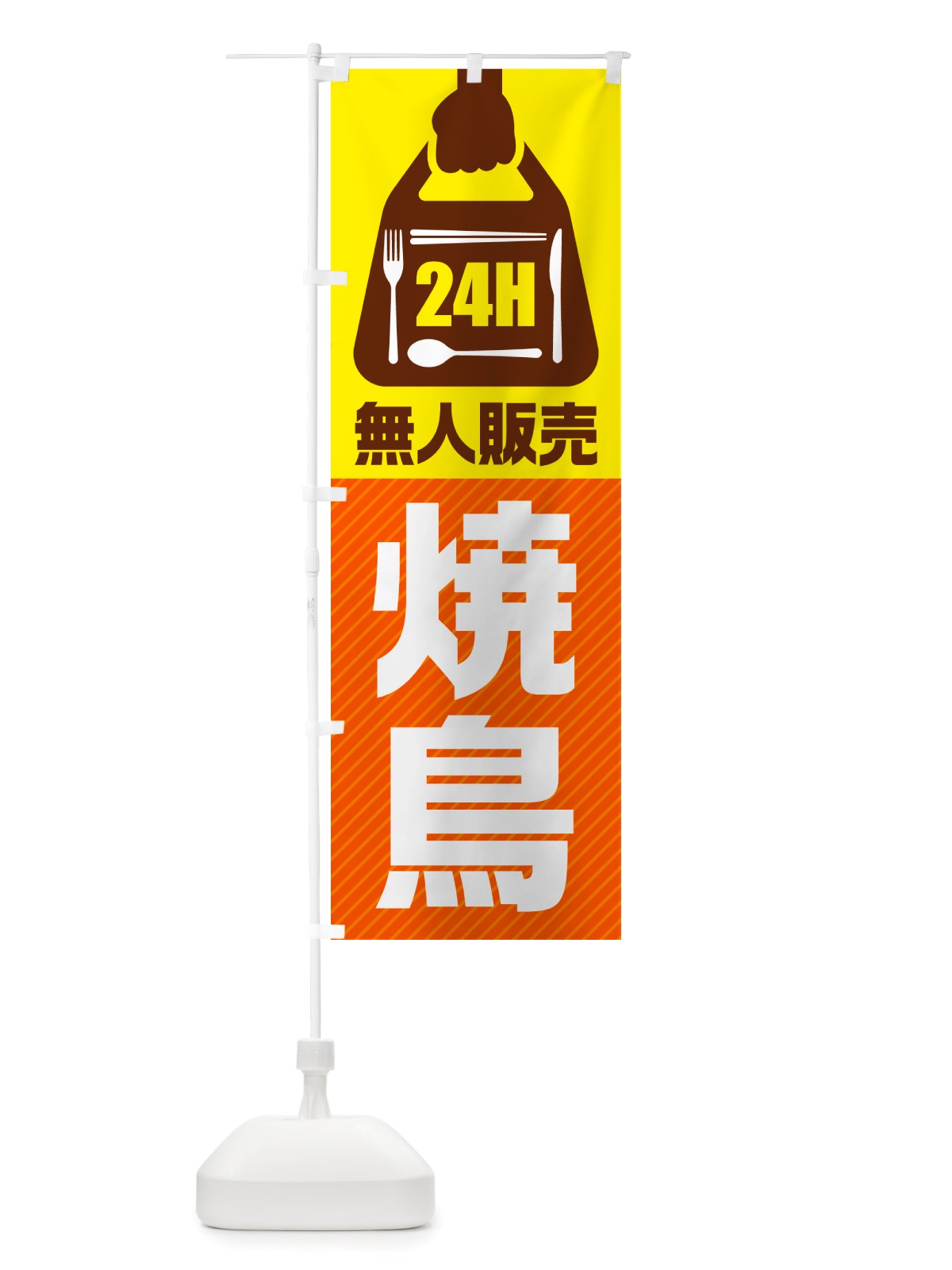 のぼり 24時間営業・無人販売・焼鳥 のぼり旗 NT85(デザイン【B】)