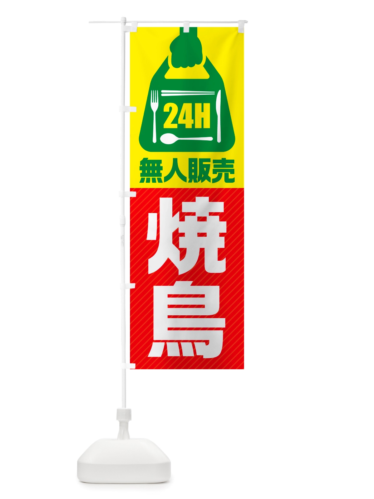 のぼり 24時間営業・無人販売・焼鳥 のぼり旗 NT85(デザイン【C】)