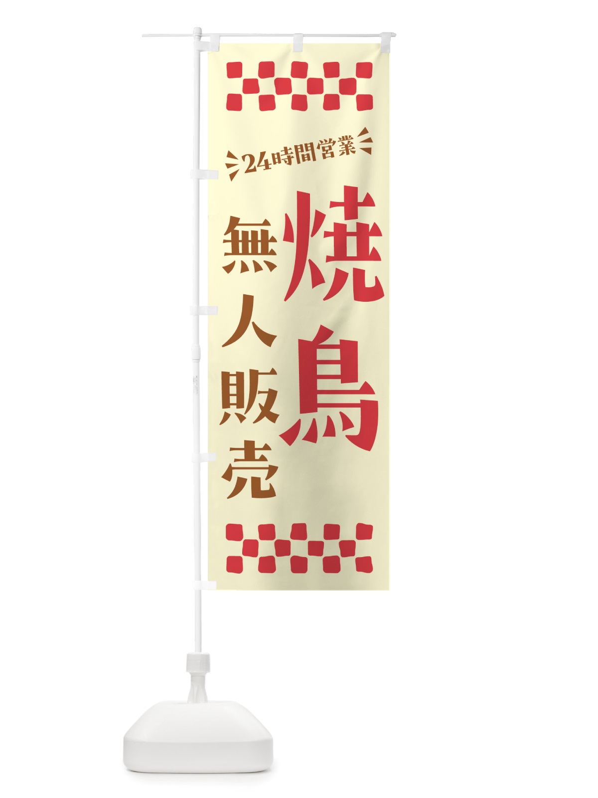 のぼり 24時間営業・無人販売・焼鳥 のぼり旗 NT86(デザイン【A】)