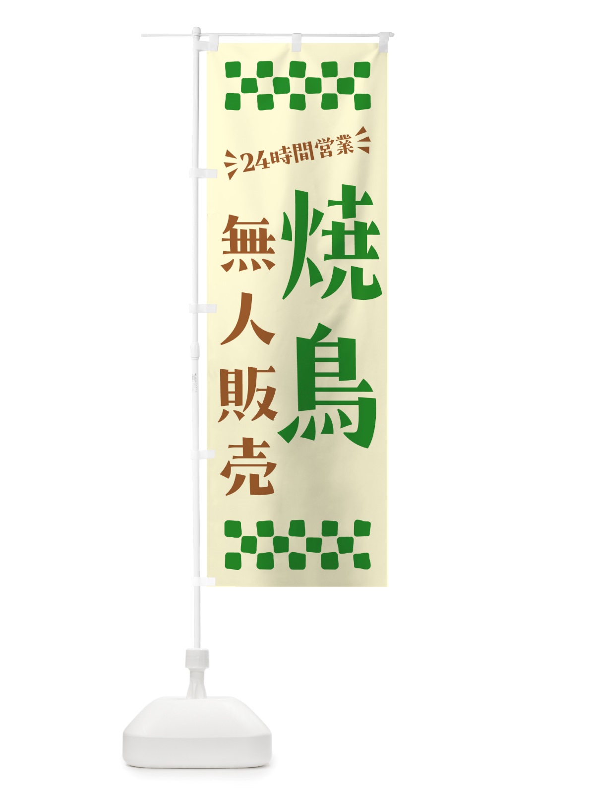 のぼり 24時間営業・無人販売・焼鳥 のぼり旗 NT86(デザイン【B】)