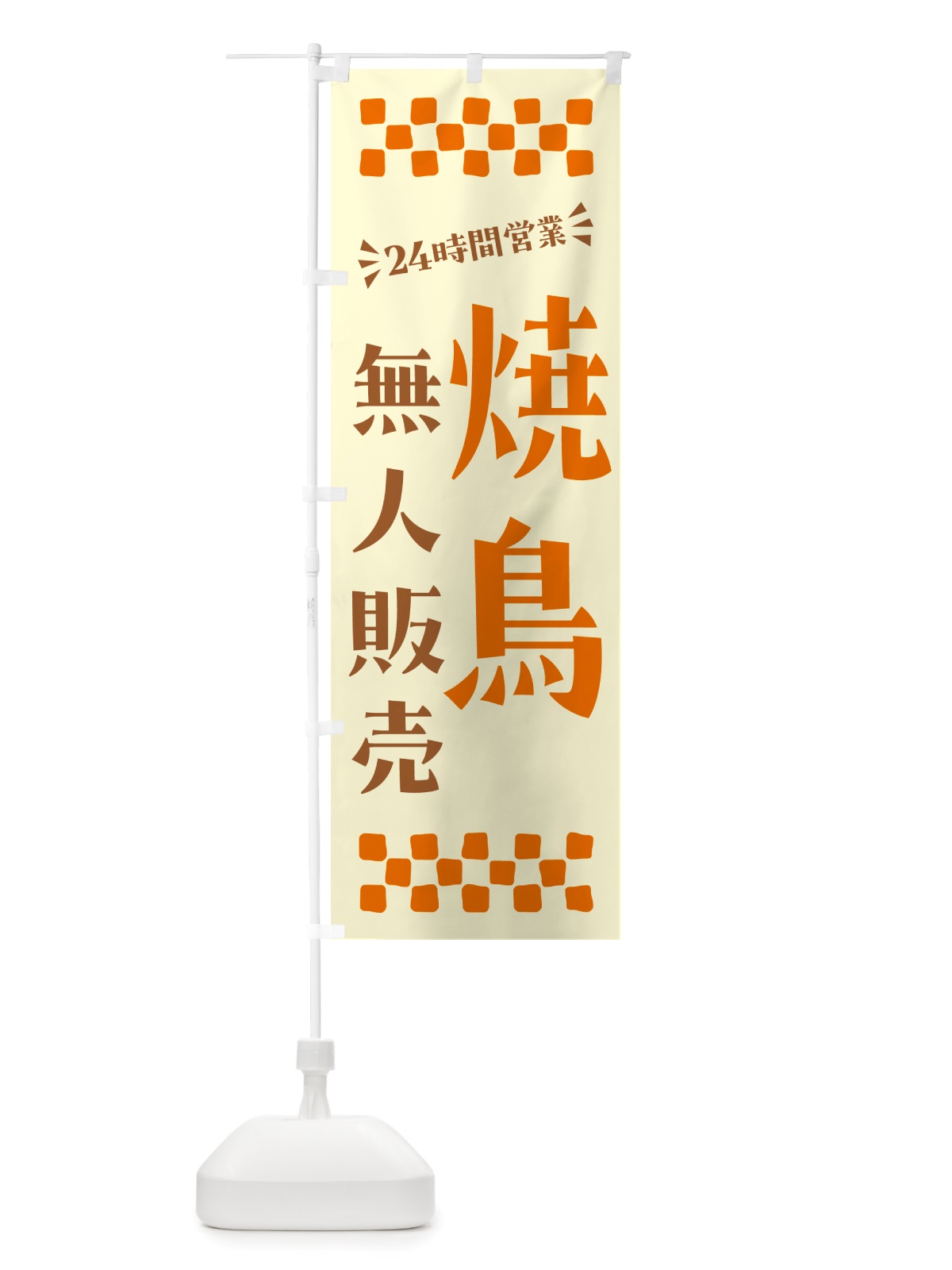 のぼり 24時間営業・無人販売・焼鳥 のぼり旗 NT86(デザイン【C】)