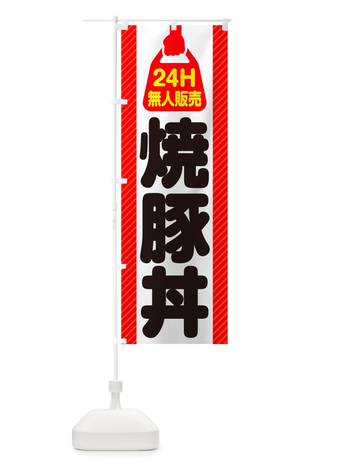のぼり 24時間営業・無人販売・焼豚丼 のぼり旗 NT87(デザイン【A】)