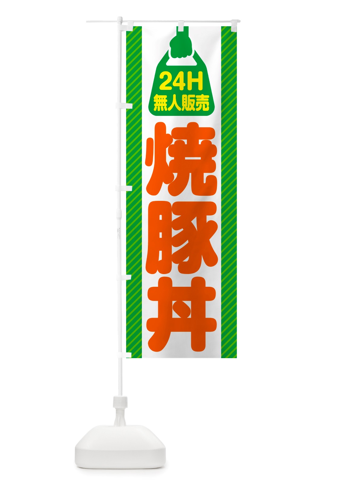 のぼり 24時間営業・無人販売・焼豚丼 のぼり旗 NT87(デザイン【B】)
