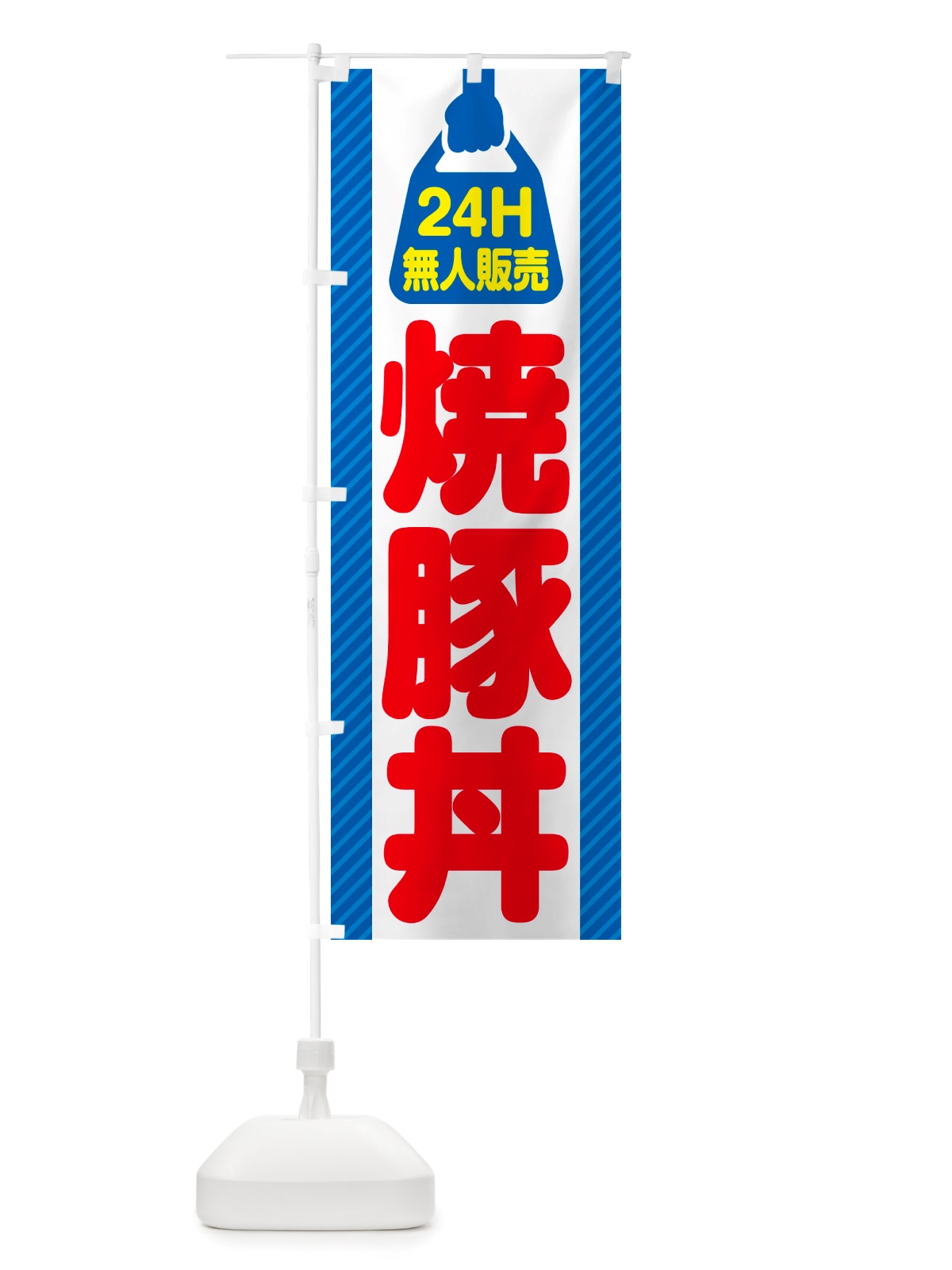 のぼり 24時間営業・無人販売・焼豚丼 のぼり旗 NT87(デザイン【C】)