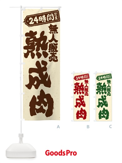 のぼり 24時間営業・無人販売・熟成肉 のぼり旗 NT88