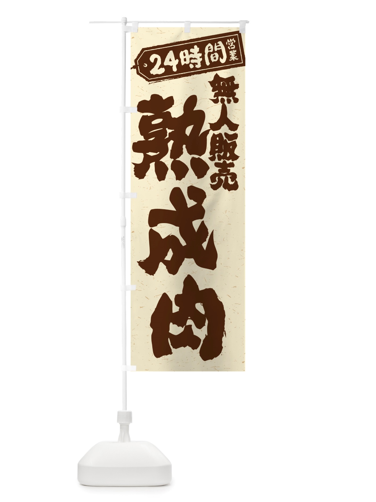 のぼり 24時間営業・無人販売・熟成肉 のぼり旗 NT88(デザイン【A】)