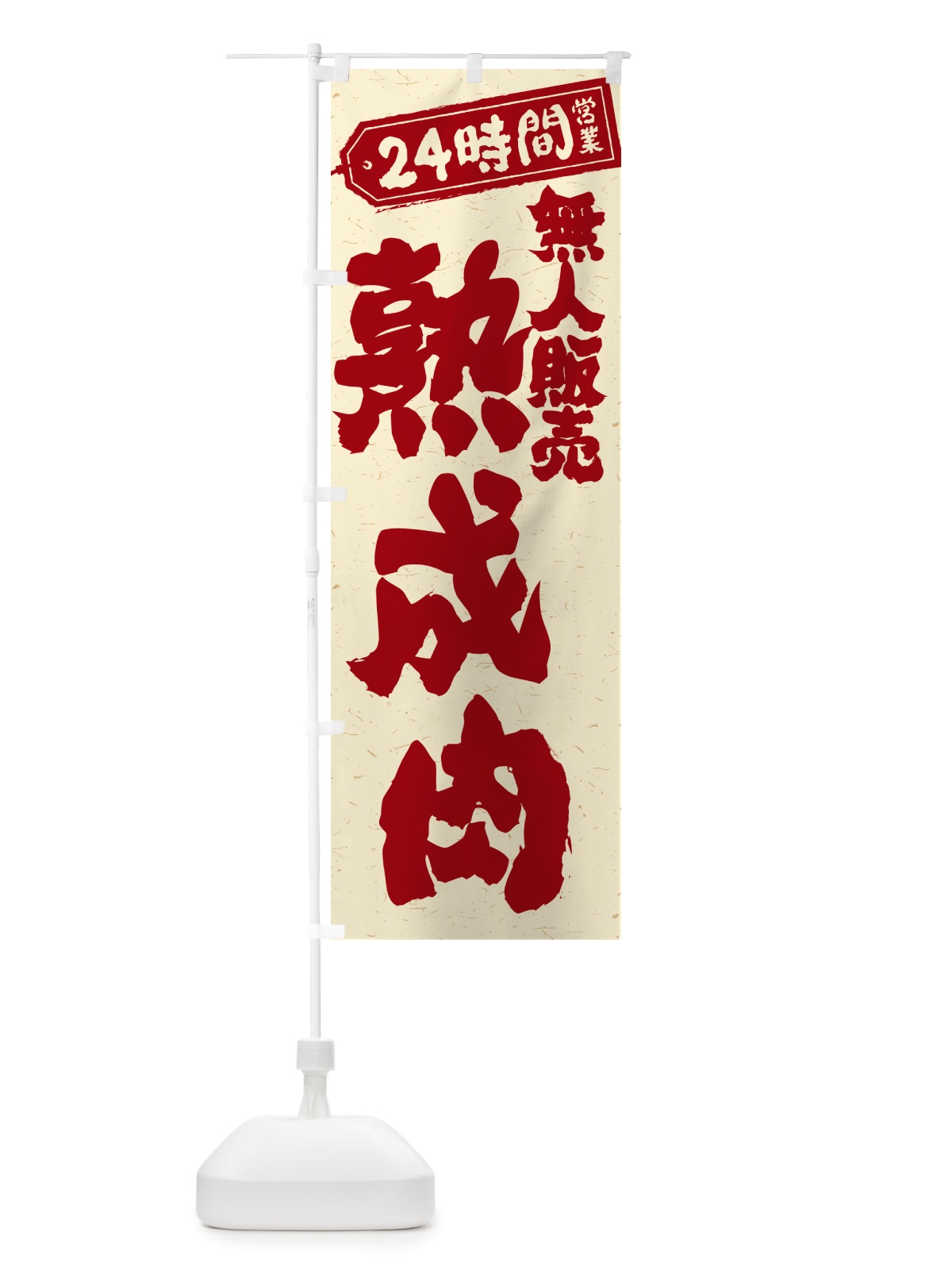 のぼり 24時間営業・無人販売・熟成肉 のぼり旗 NT88(デザイン【B】)