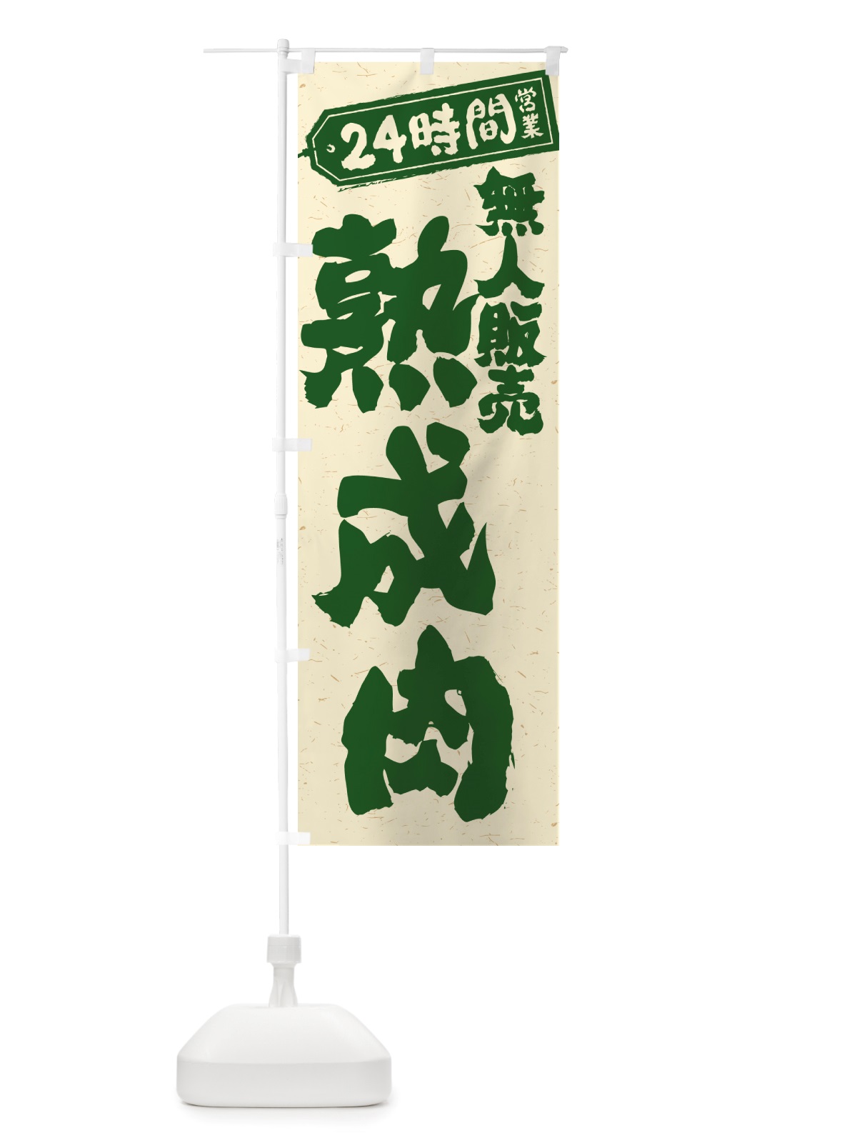 のぼり 24時間営業・無人販売・熟成肉 のぼり旗 NT88(デザイン【C】)