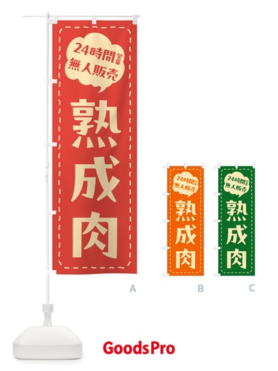 のぼり 24時間営業・無人販売・熟成肉 のぼり旗 NT89