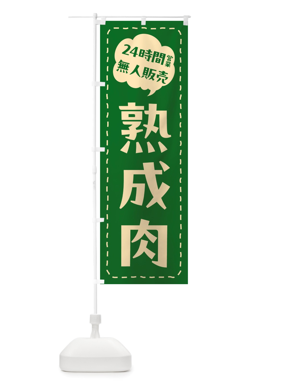 のぼり 24時間営業・無人販売・熟成肉 のぼり旗 NT89(デザイン【C】)