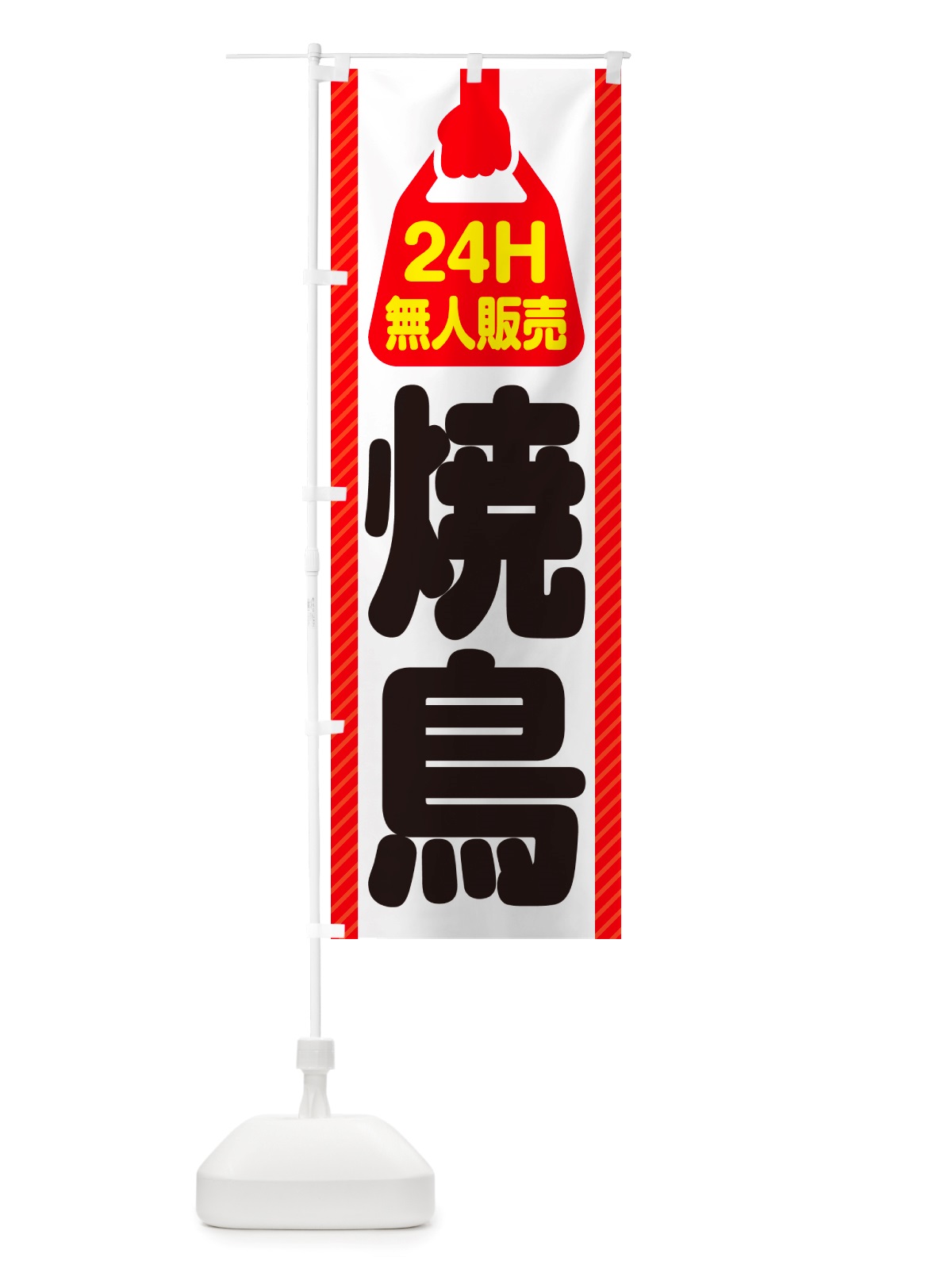 のぼり 24時間営業・無人販売・焼鳥 のぼり旗 NT8A(デザイン【A】)