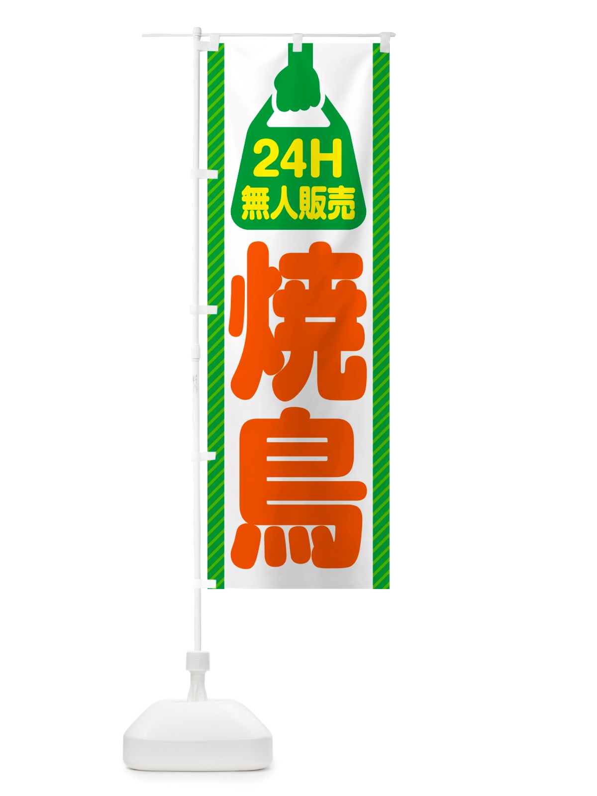 のぼり 24時間営業・無人販売・焼鳥 のぼり旗 NT8A(デザイン【B】)