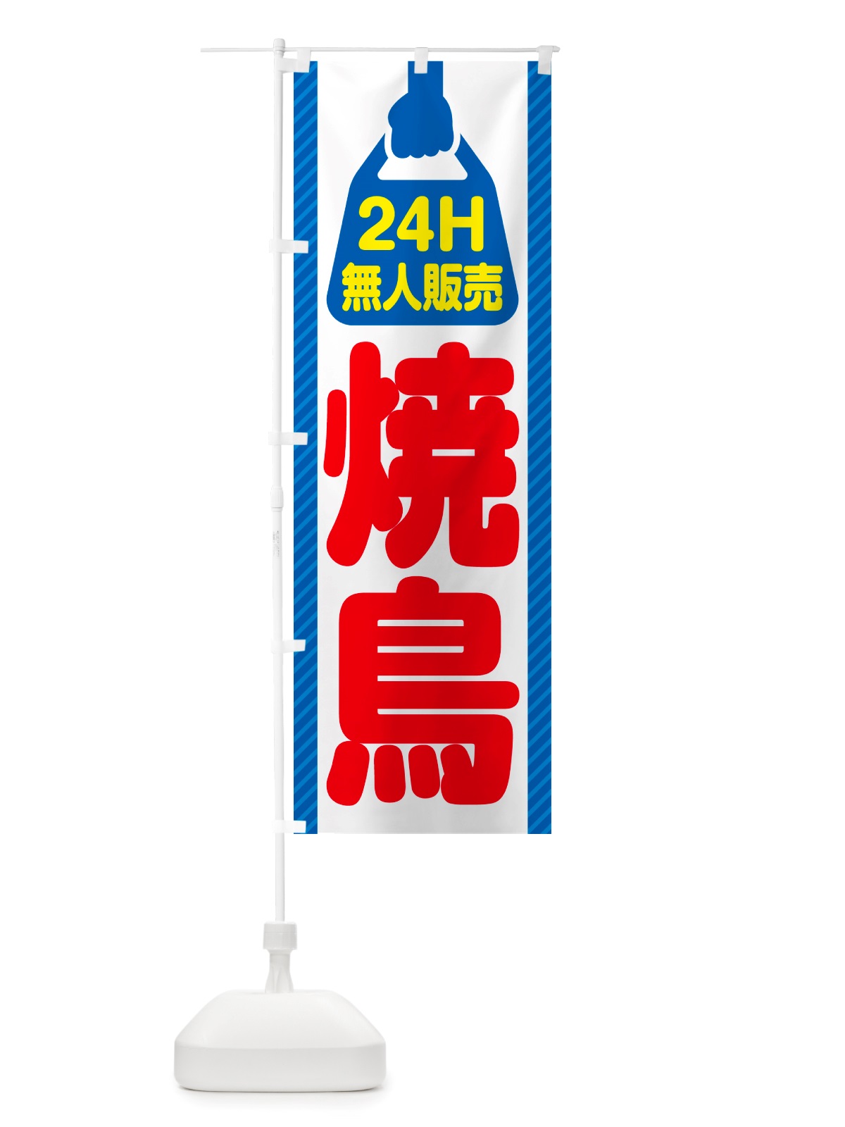 のぼり 24時間営業・無人販売・焼鳥 のぼり旗 NT8A(デザイン【C】)