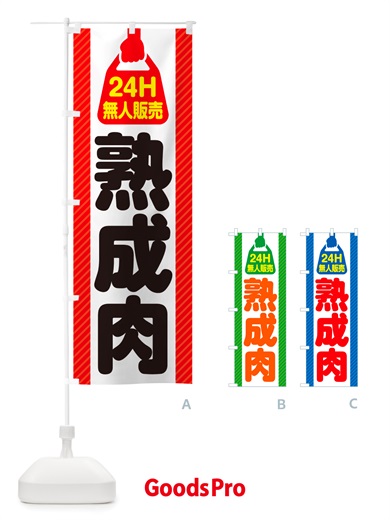 のぼり 24時間営業・無人販売・熟成肉 のぼり旗 NT8C