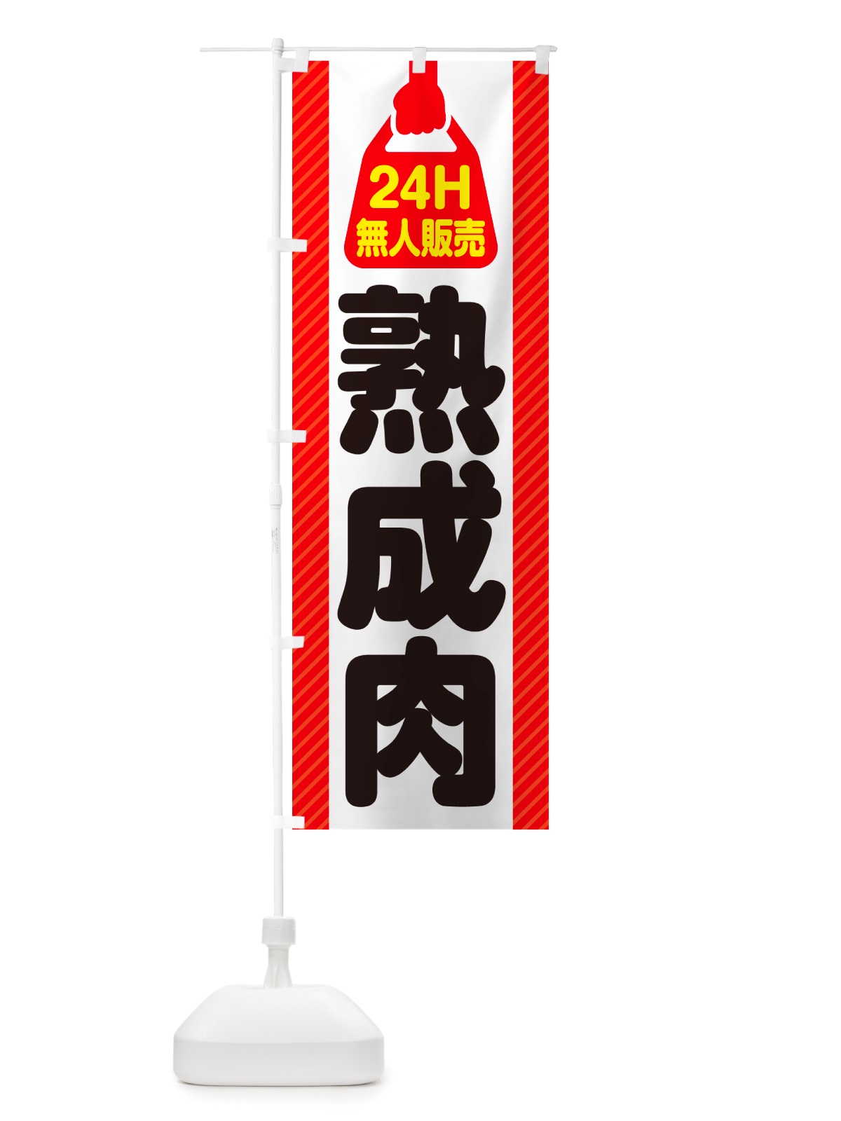 のぼり 24時間営業・無人販売・熟成肉 のぼり旗 NT8C(デザイン【A】)