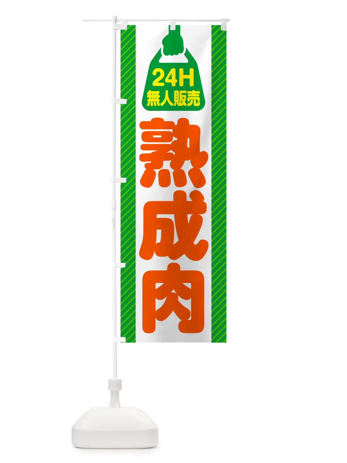 のぼり 24時間営業・無人販売・熟成肉 のぼり旗 NT8C(デザイン【B】)