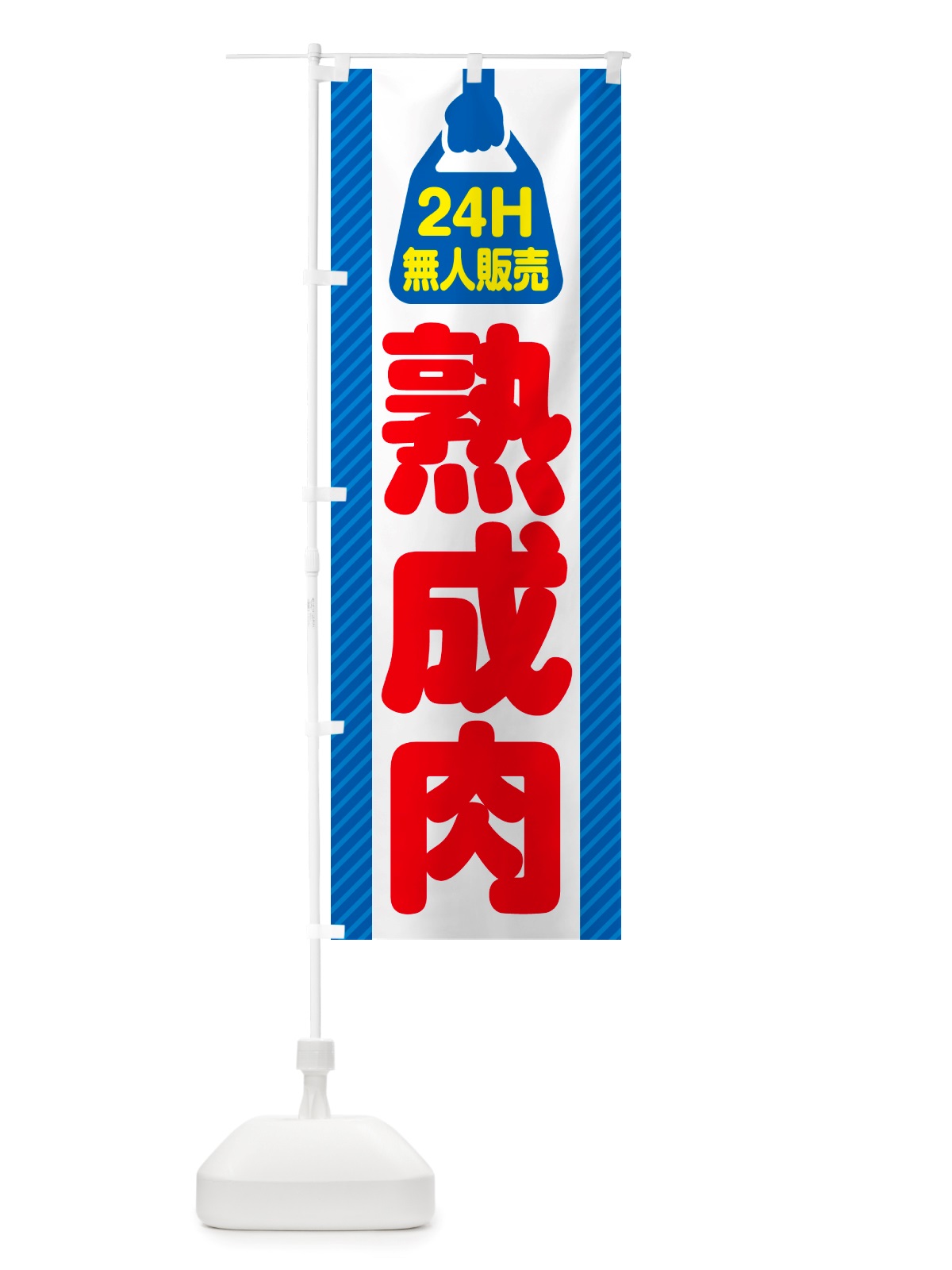 のぼり 24時間営業・無人販売・熟成肉 のぼり旗 NT8C(デザイン【C】)